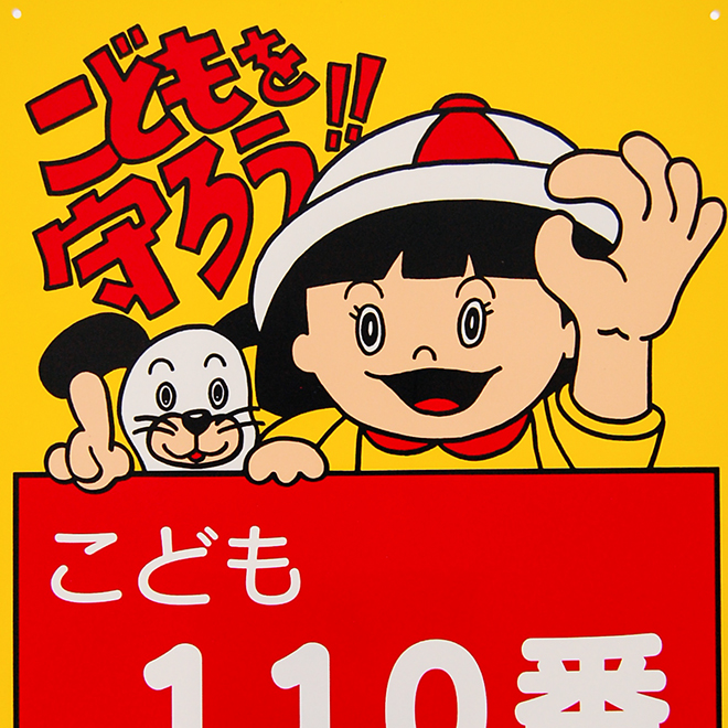 こども110番の画像