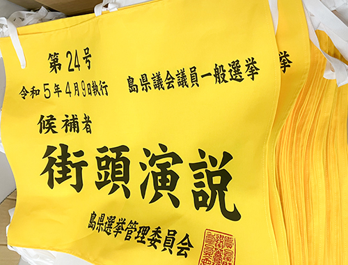 選挙用旗