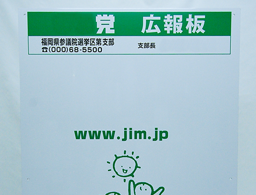 選挙広報板