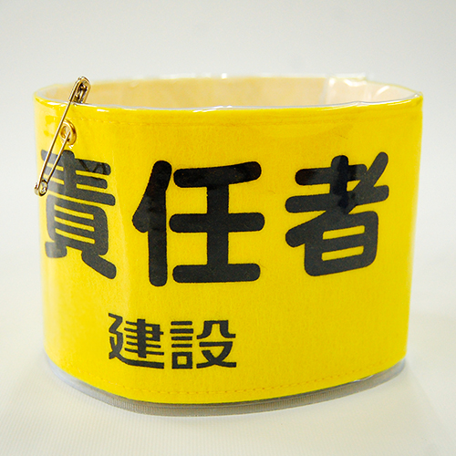 フェルト腕章の画像