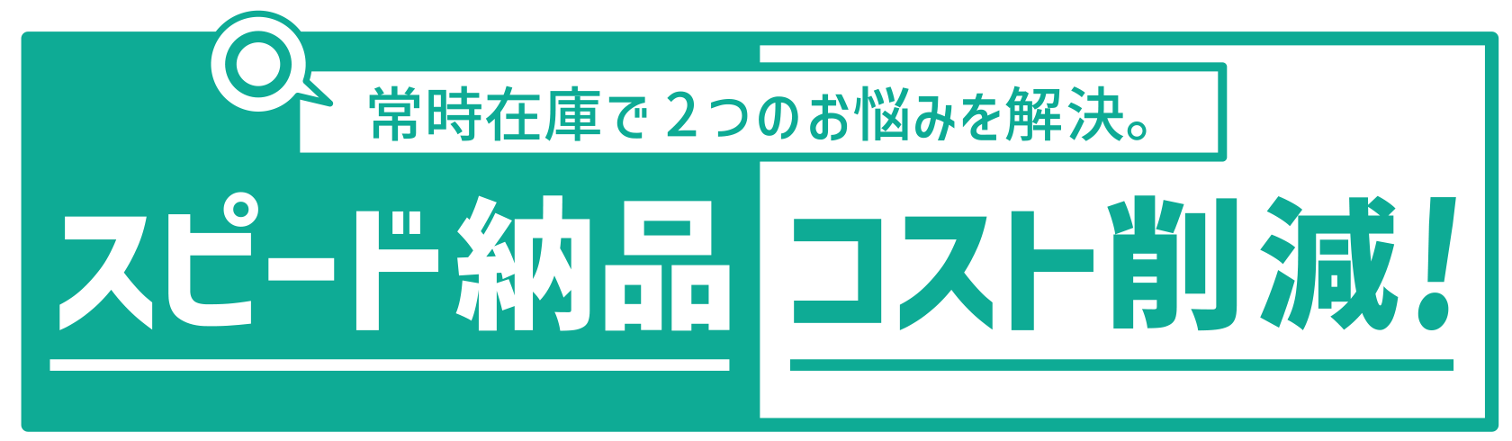 コスト