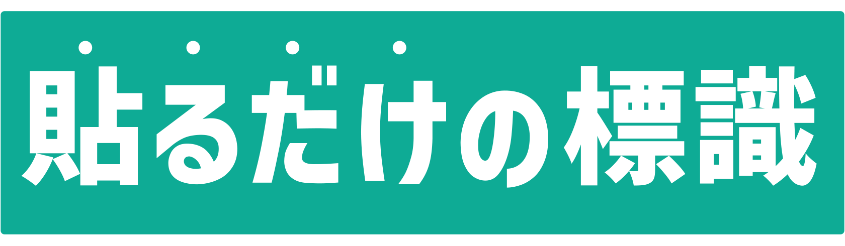 貼る標識