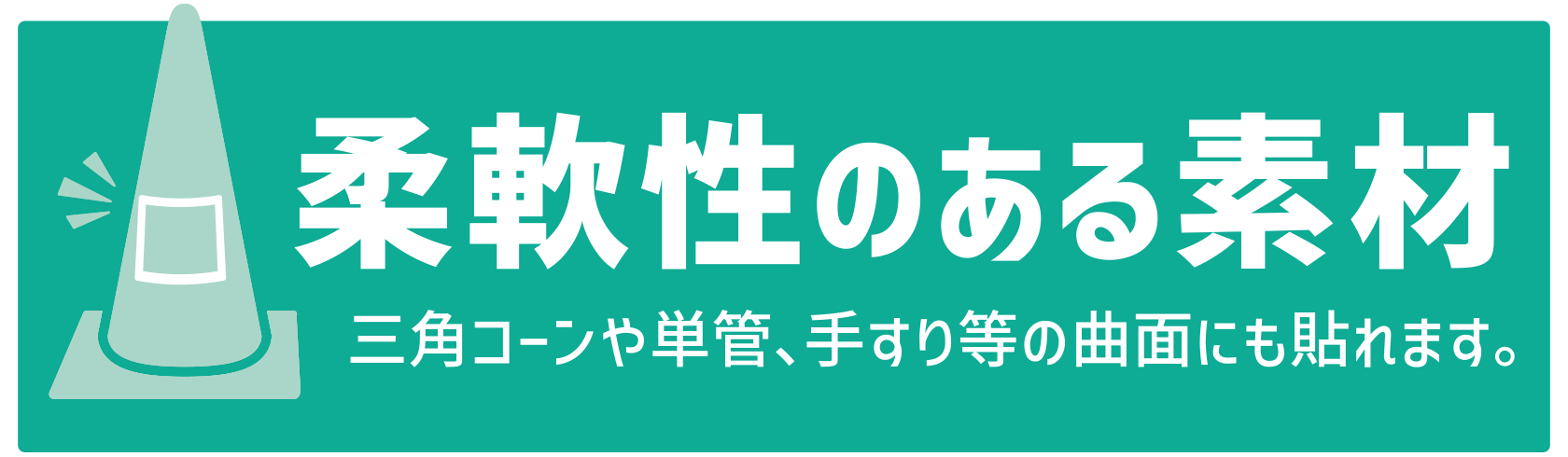 柔軟性
