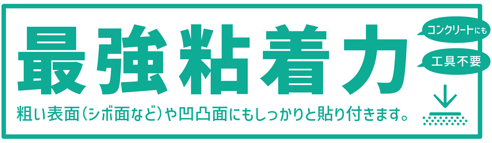 最強粘着力