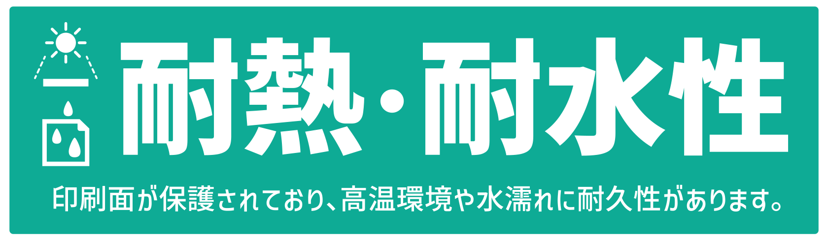 耐熱、耐水性